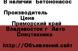  В наличии: Бетононасос KCP40ZX170 › Производитель ­  KCP40ZX170 › Цена ­ 9 160 500 - Приморский край, Владивосток г. Авто » Спецтехника   